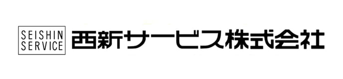 西新サービス株式会社