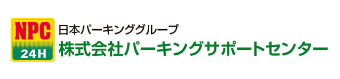 株式会社パーキングサポートセンター