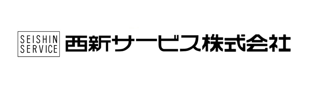 西新サービス株式会社