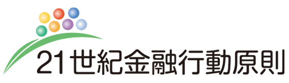 持続可能な社会の形成に向けた金融行動原則<br>(21世紀金融行動原則)